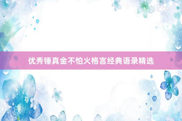 优秀锤真金不怕火格言经典语录精选
