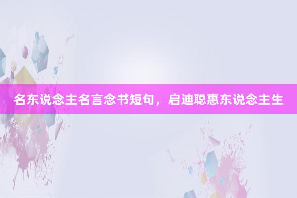 名东说念主名言念书短句，启迪聪惠东说念主生