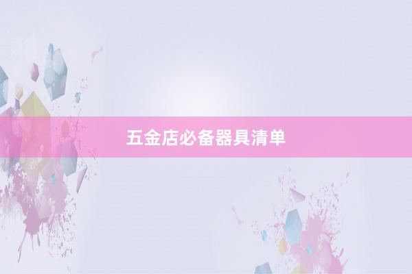 五金店必备器具清单