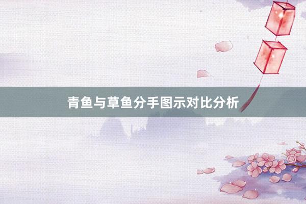 青鱼与草鱼分手图示对比分析