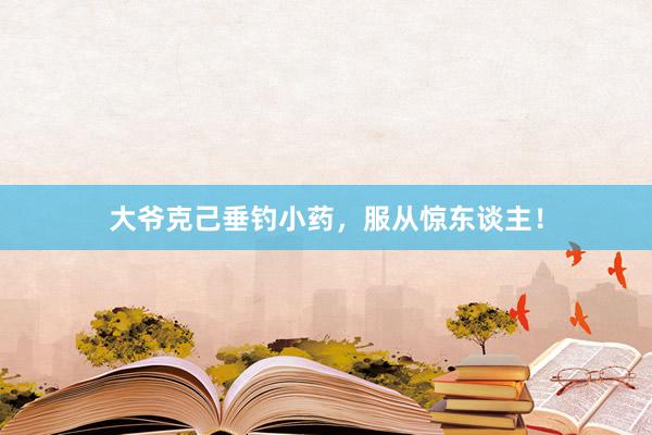 大爷克己垂钓小药，服从惊东谈主！