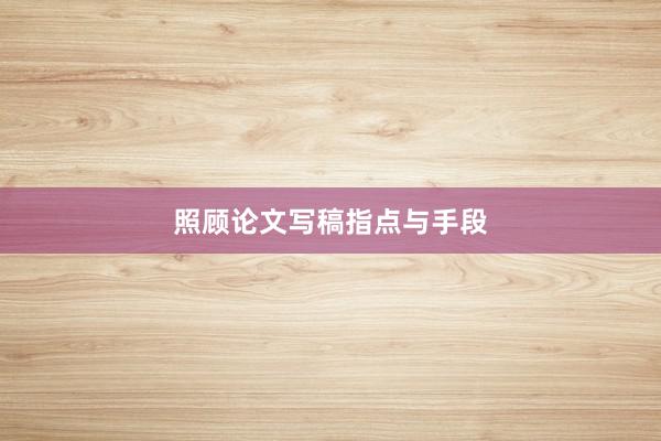 照顾论文写稿指点与手段