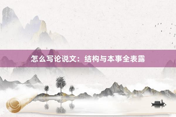 怎么写论说文：结构与本事全表露